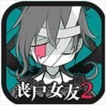 丧尸女友2ZombieGirl2