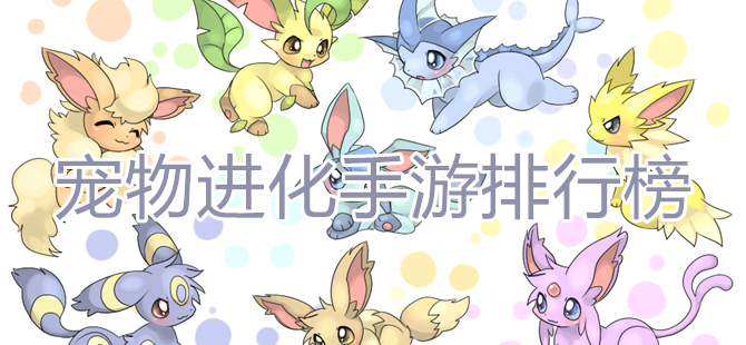 宠物进化手游排行榜