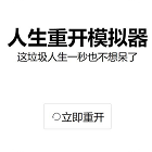 人生重开模拟器爆改修仙版