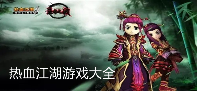 热血江湖游戏大全