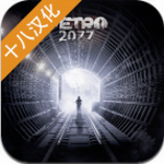 地铁2077最后的对峙Metro 2077