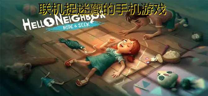 联机捉迷藏的手机游戏