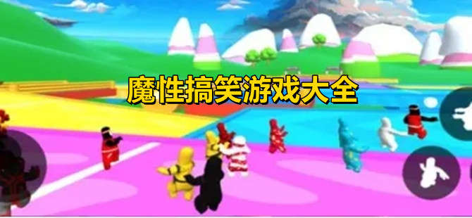 魔性搞笑游戏大全