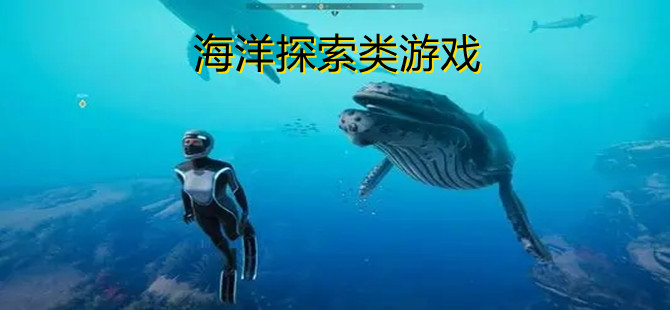 海洋探索类游戏