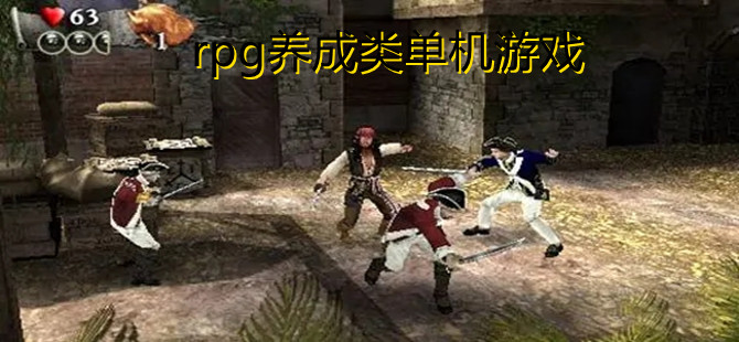 rpg养成类单机游戏