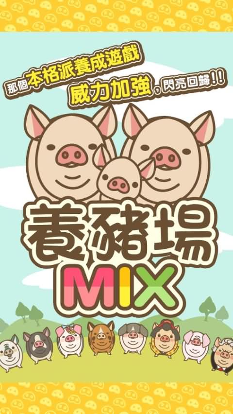 养猪场mix破解版