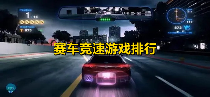 赛车竞速游戏排行