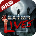 重生僵尸生存汉化版Extra LivesExtra Lives