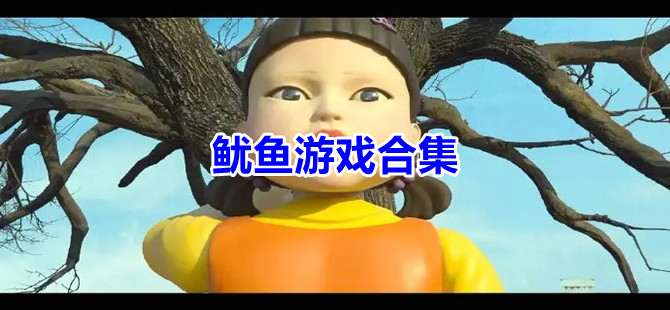 鱿鱼游戏合集