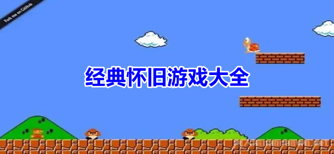 经典怀旧游戏大全