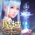 魔域口袋版互通版