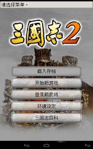 三国志2单机版