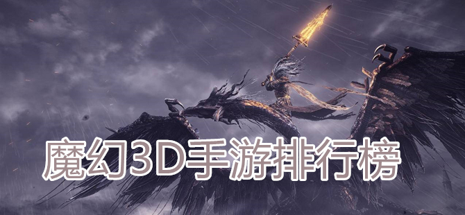 魔幻3D手游排行榜