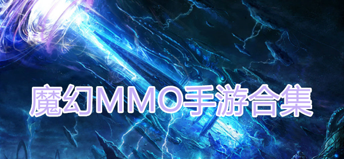 魔幻MMO手游合集