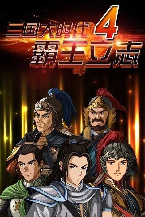 三国大时代4单机旧版