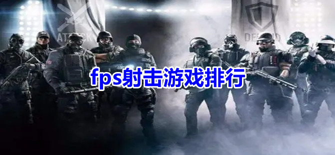 fps射击游戏排行