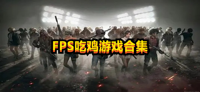 FPS吃鸡游戏合集