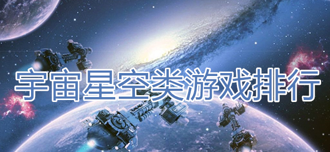 宇宙星空类游戏排行