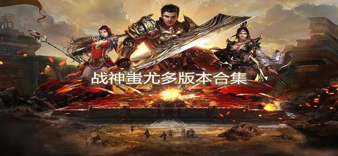 战神蚩尤多版本合集