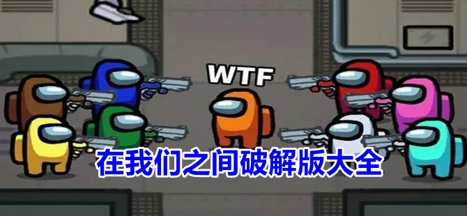 在我们之间破解版大全