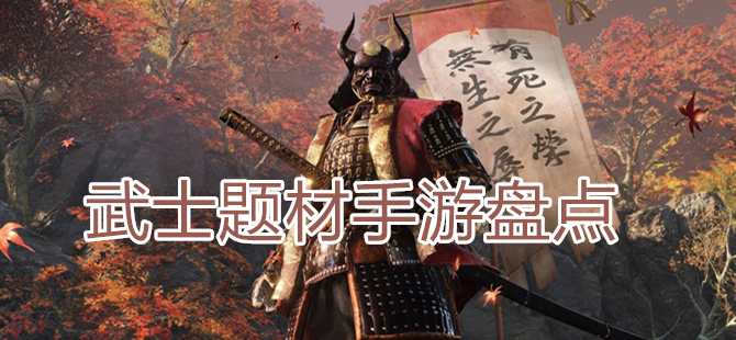 武士题材手游盘点