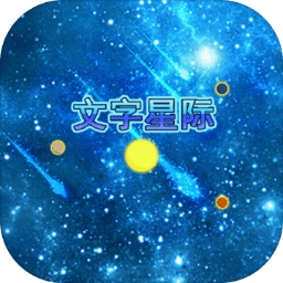 文字星际