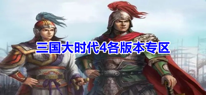 三国大时代4各版本专区