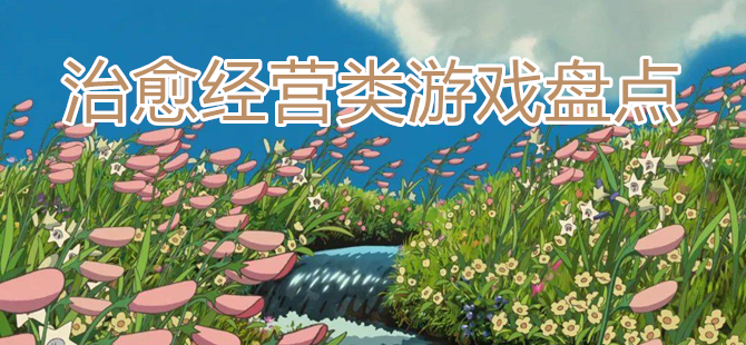 治愈经营类游戏盘点