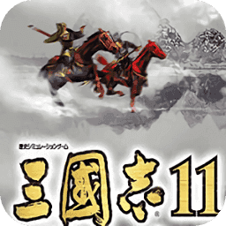 三国志11完全汉化移植安卓版