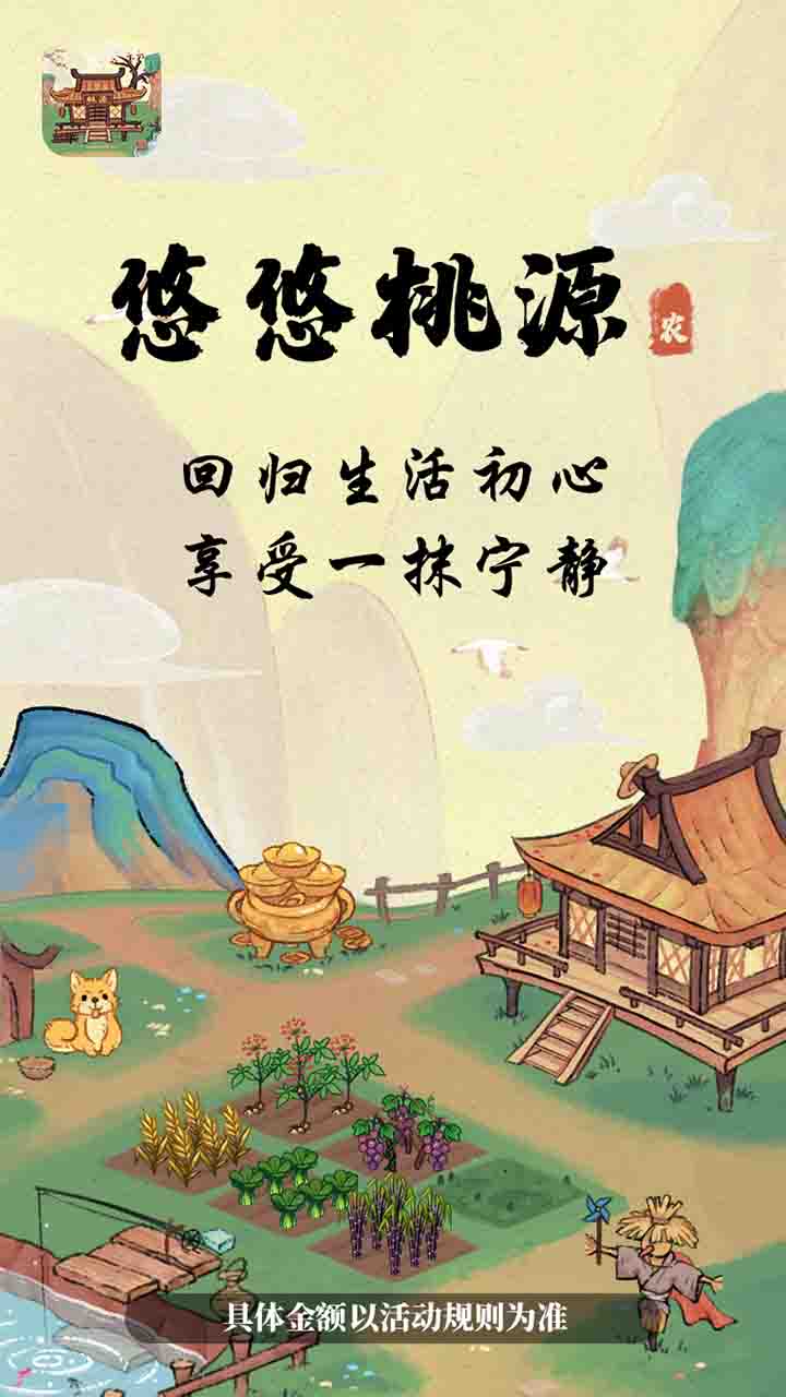 悠悠桃源红包版