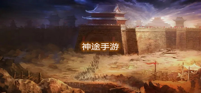 神途手游