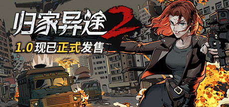 归家异途2steam版