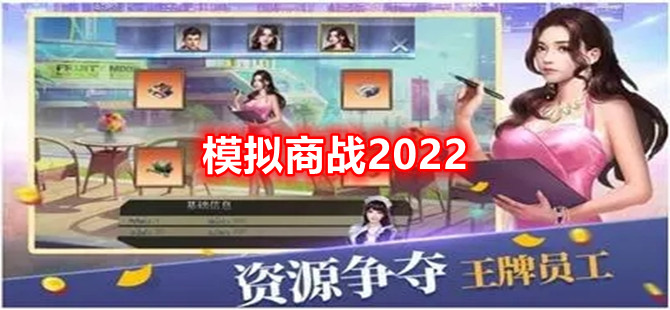 模拟商战游戏2022