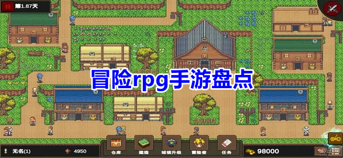 冒险rpg手游盘点