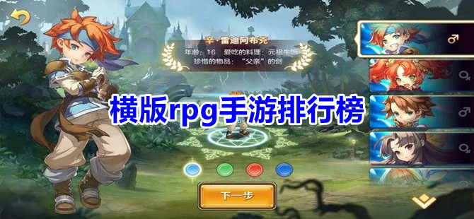 横版rpg手游排行榜