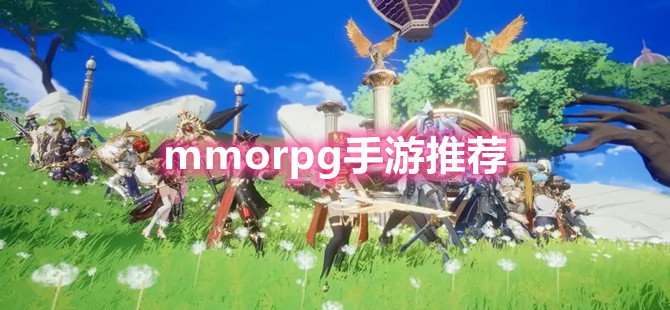 mmorpg手游排行榜2024