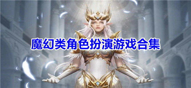 魔幻类角色扮演游戏合集