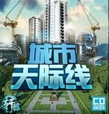 都市天际线无限资源