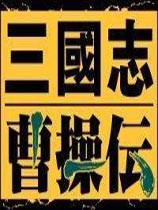 三国志曹操传安卓移植版