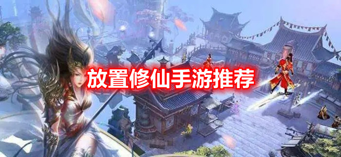 放置修仙手游推荐