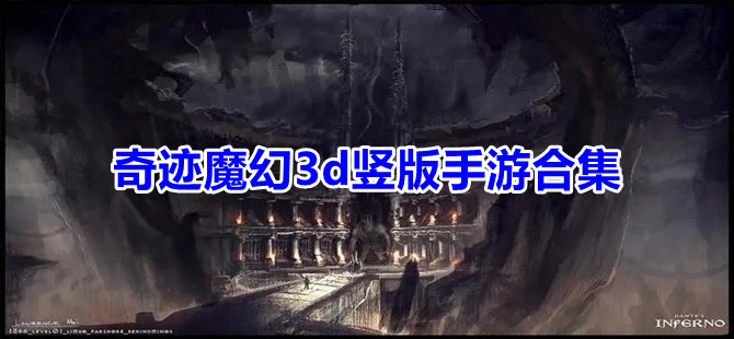 奇迹魔幻3d竖版手游合集