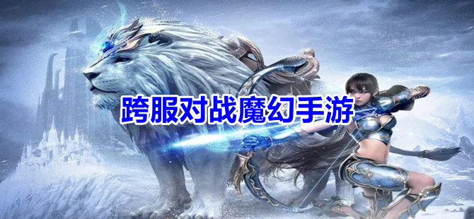 跨服对战魔幻手游