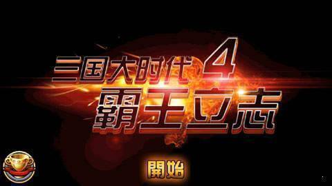 三国大时代4破解版2022