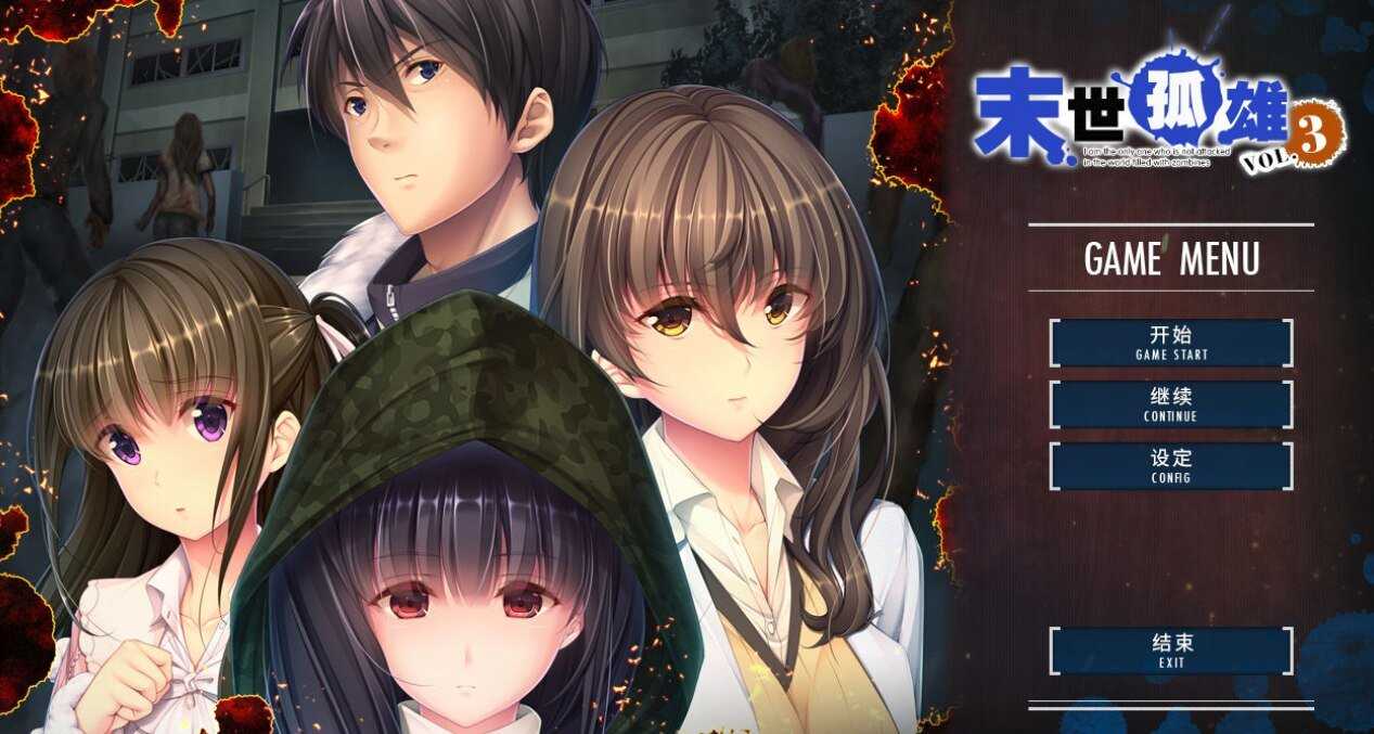 末世孤雄3