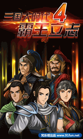 三国大时代4最新版