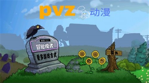 PVZ动漫版