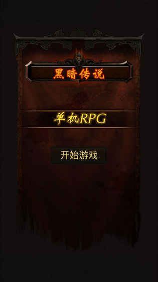 暗黑传说官方版(Dark Legend)