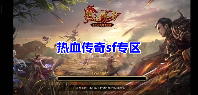 热血传奇sf专区
