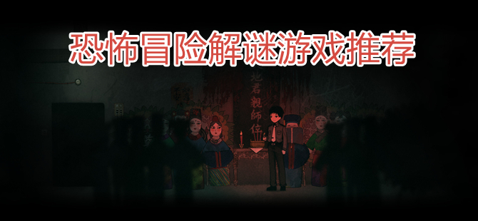 恐怖冒险解谜游戏推荐