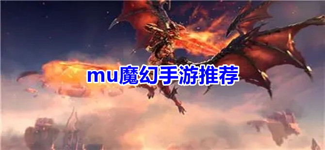 mu魔幻手游推荐